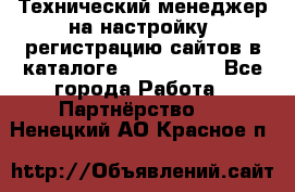 Технический менеджер на настройку, регистрацию сайтов в каталоге runet.site - Все города Работа » Партнёрство   . Ненецкий АО,Красное п.